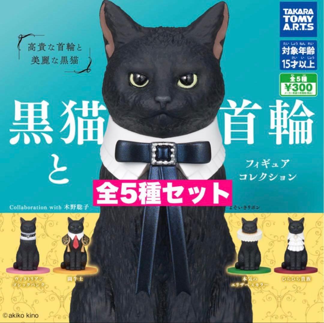 4☆ 黒猫と首輪 フィギュアコレクション 5種セット - メルカリ