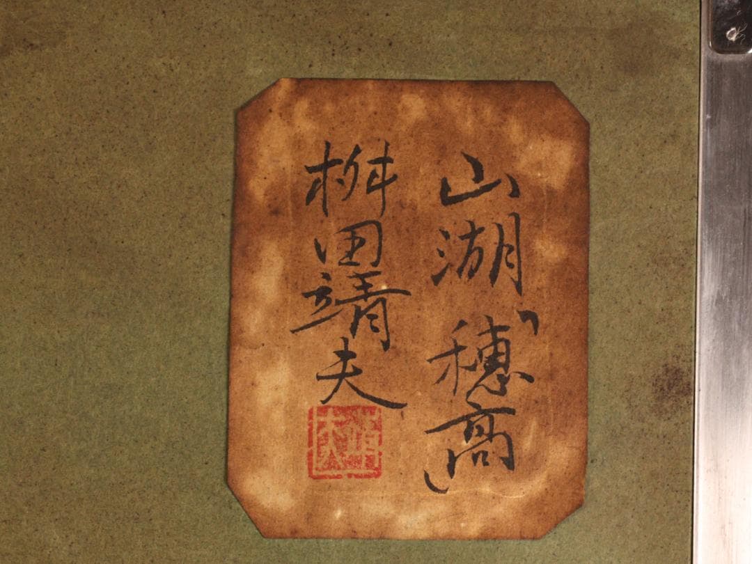 真作】 BK275 桝田靖夫 「 山湖 穂高 」 日本画 共シール 10号