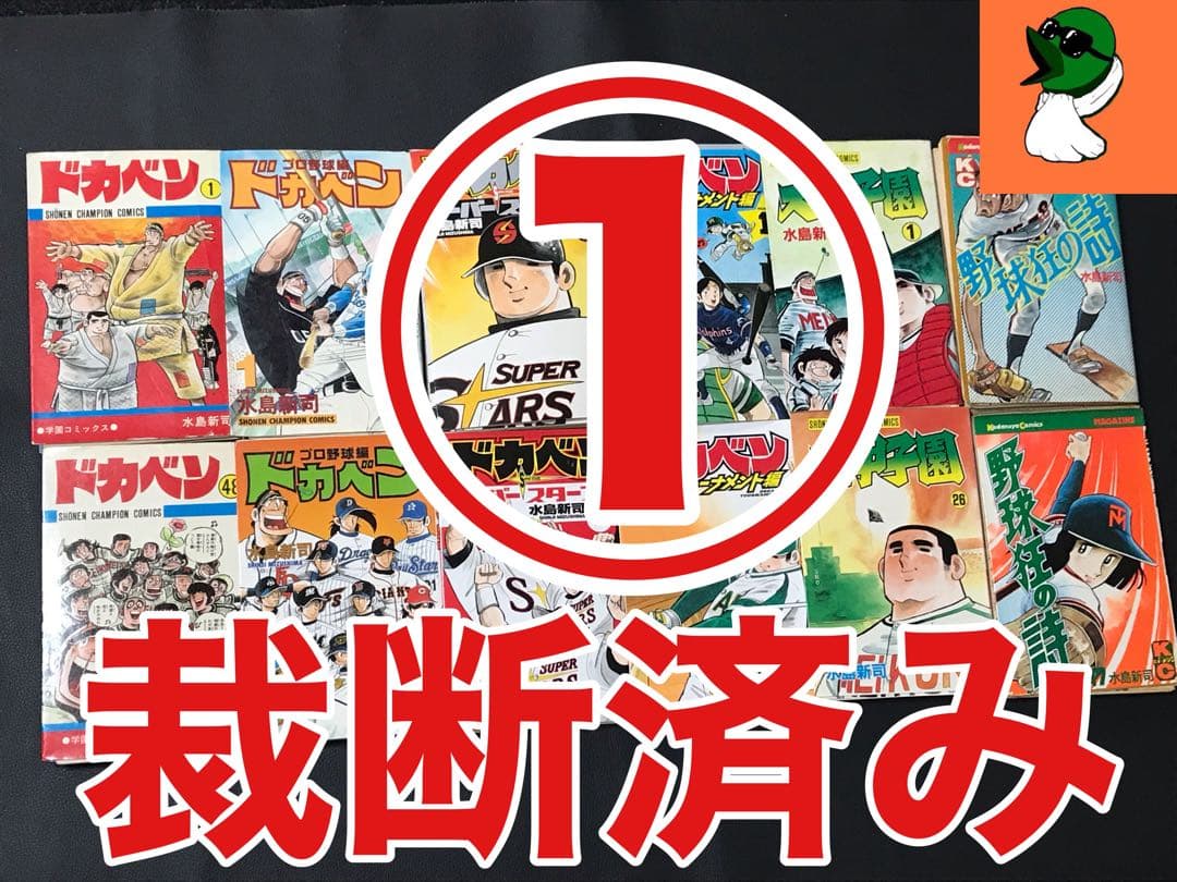 裁断済み②ドカベン 4作品 全巻＋大甲子園＋野球狂の詩 全巻