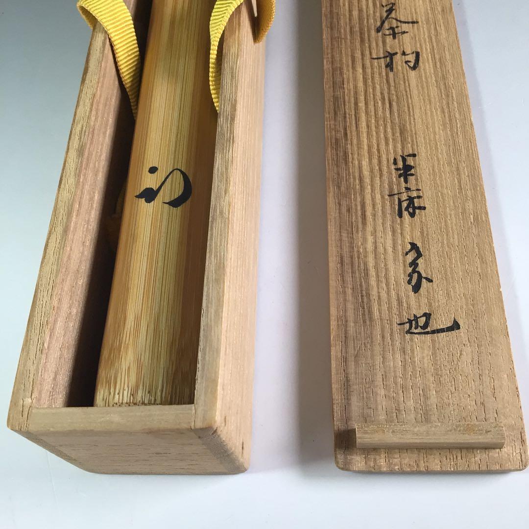 R699 茶杓 『久田宗也 尋牛斎』『銘 丹頂』『松の木茶杓』 共箱 茶道具