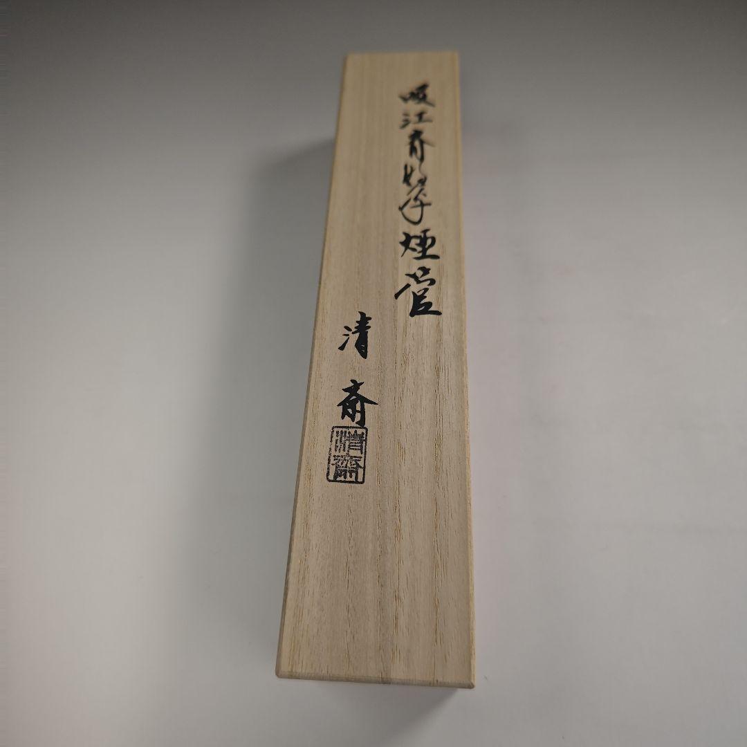 ウ307 煙管『金工師 木村清斎作』『吸江斎好 煙管 キセル 真鍮製 共箱