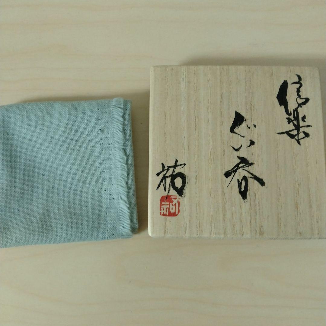 杉本祐 信楽ぐい呑 箱付 未使用 カタツキあり