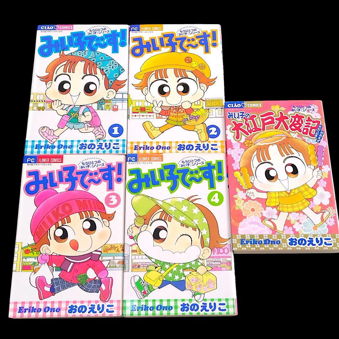 こっちむいて！みい子 シリーズ 既巻 全巻 44冊セット 新品 / こっち