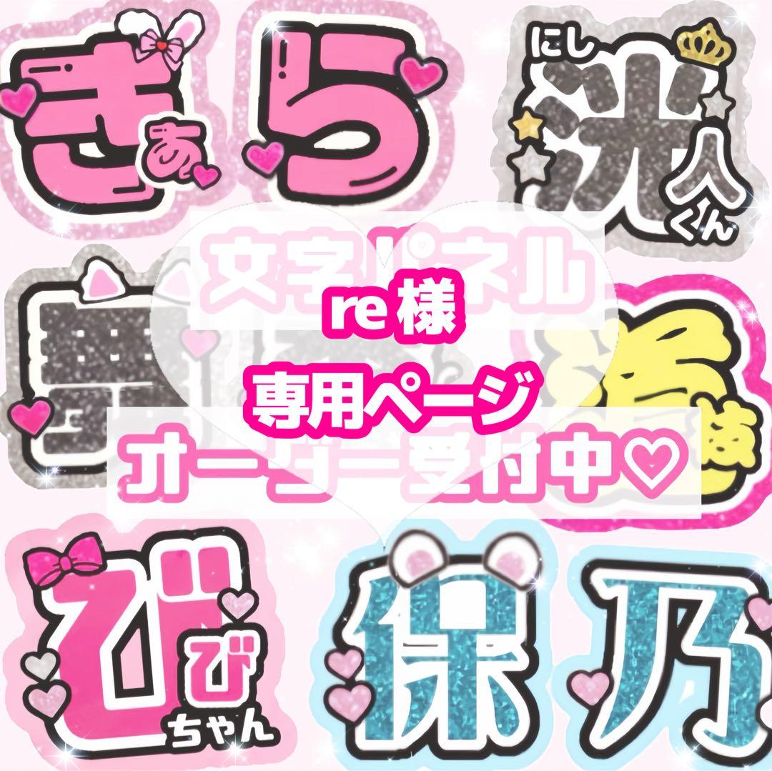 re様 うちわ文字 オーダーページ