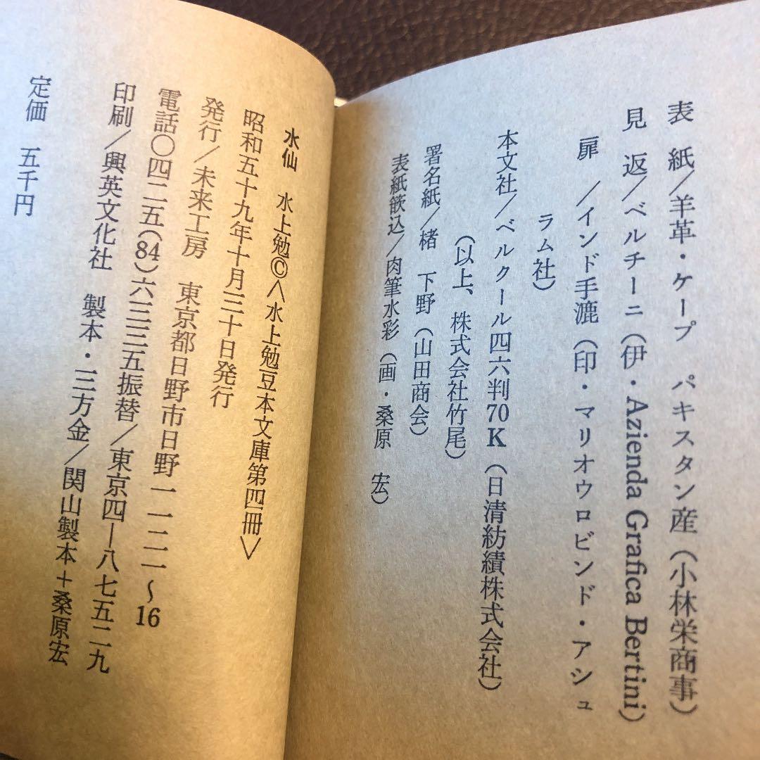 水上勉 限定300部 豆本文庫4 水仙
