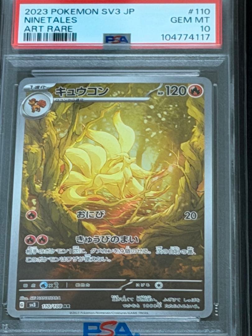 【PSA10】キュウコン AR SV3 黒炎の支配者 110/108 PSA10】 キュウコン (AR) {110/108} [SV3/黒炎の支配者] [SV] - magi
