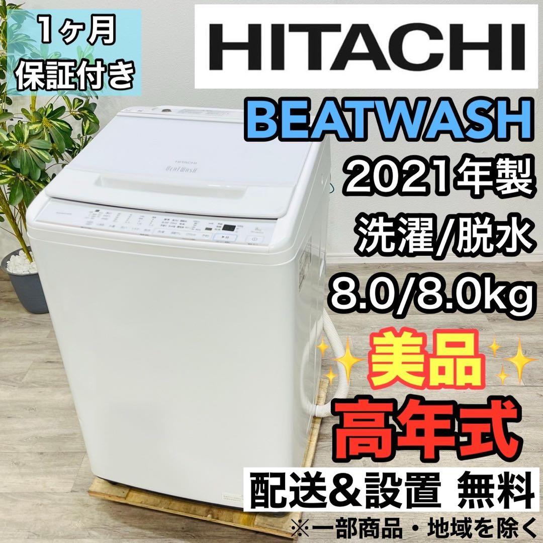 HITACHI 超美品ビートウォッシュ 2021年製洗濯機 8キロ