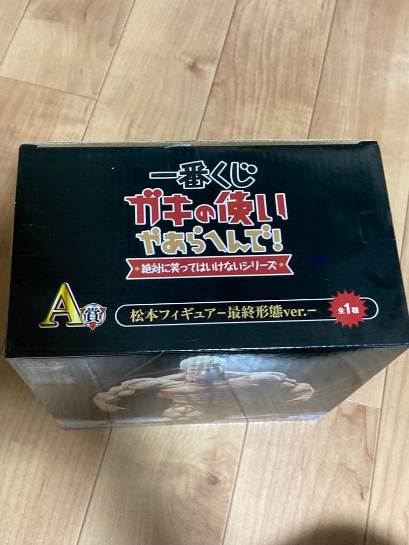一番くじ ガキの使いやあらへんで！ A賞 松本人志〜最終形態 ver〜フィギュア