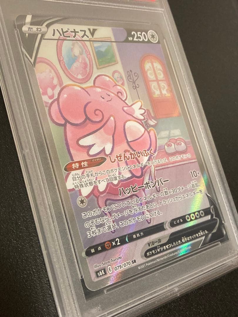【PSA10】ポケモンカードゲーム ハピナスV SR SA 079/070