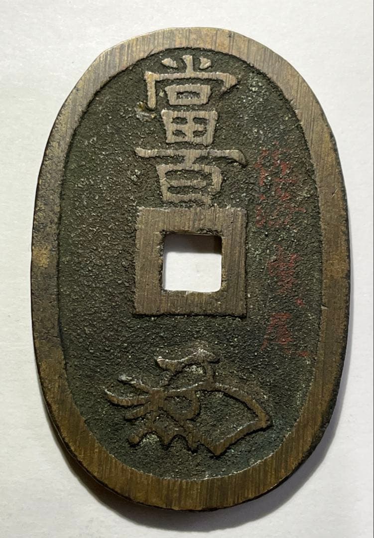 kenneru2様専用 天保通宝曳尾朱書きと安南泉譜2品