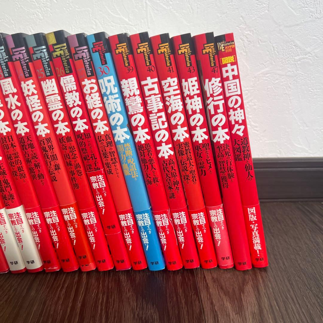 学研ブックス・エソテリカシリーズ25冊