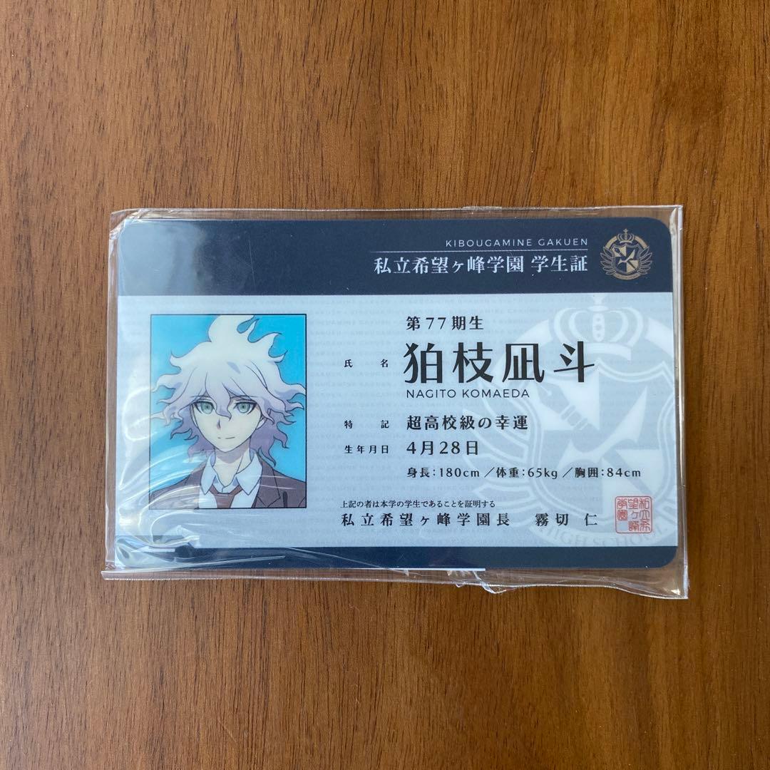 ナンジャタウン　学生証　狛枝凪斗 スーパーダンガンロンパ ナンジャタウン 狛枝凪斗 学生証 未開封 限定