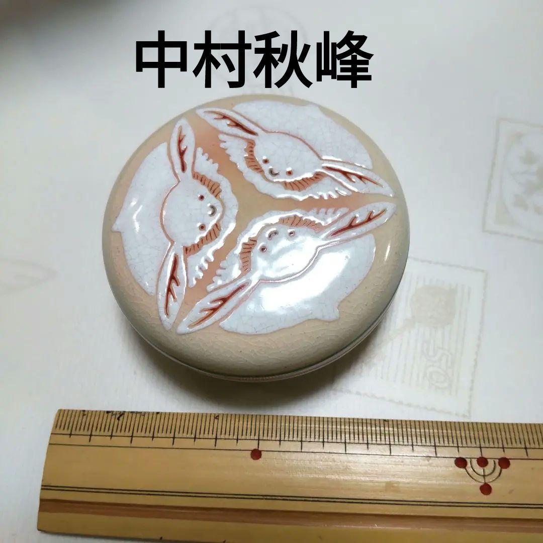 香合 中村秋峰 白兎