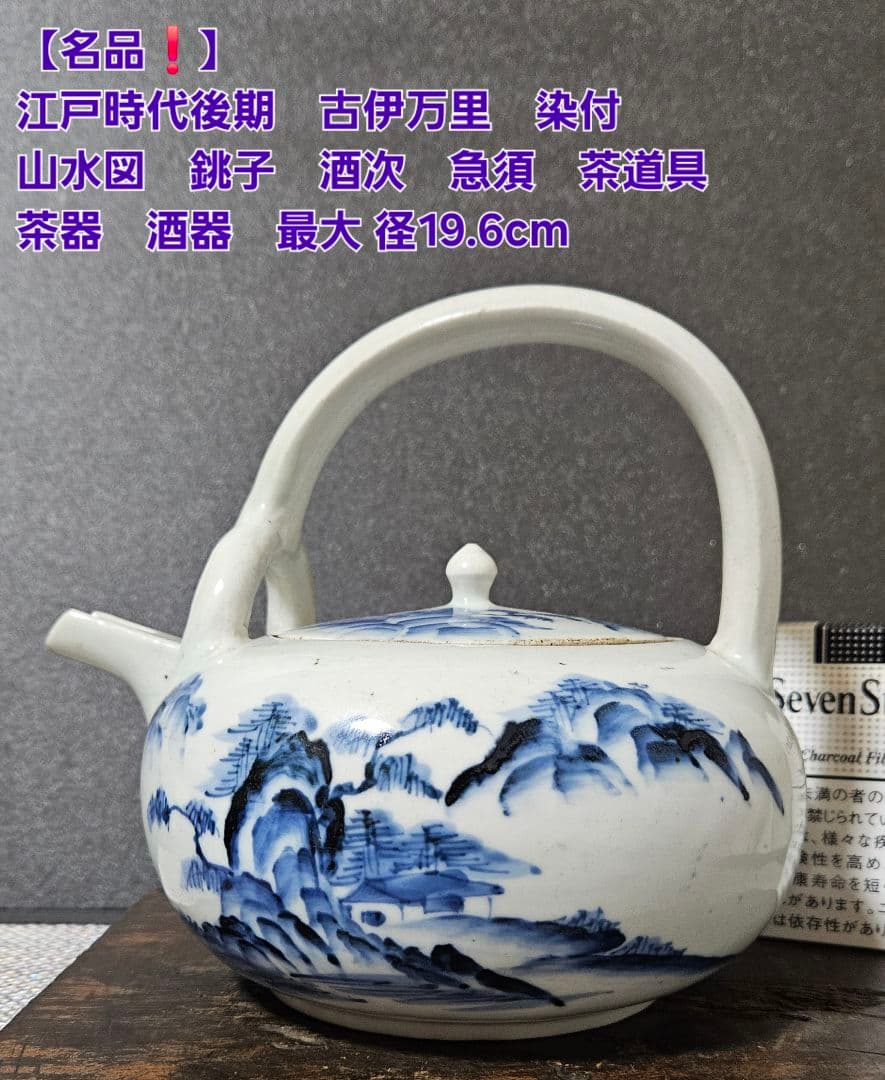 江戸時代 古伊万里 染付 山水図 銚子 酒次 急須 茶道具 酒器 19.6cm