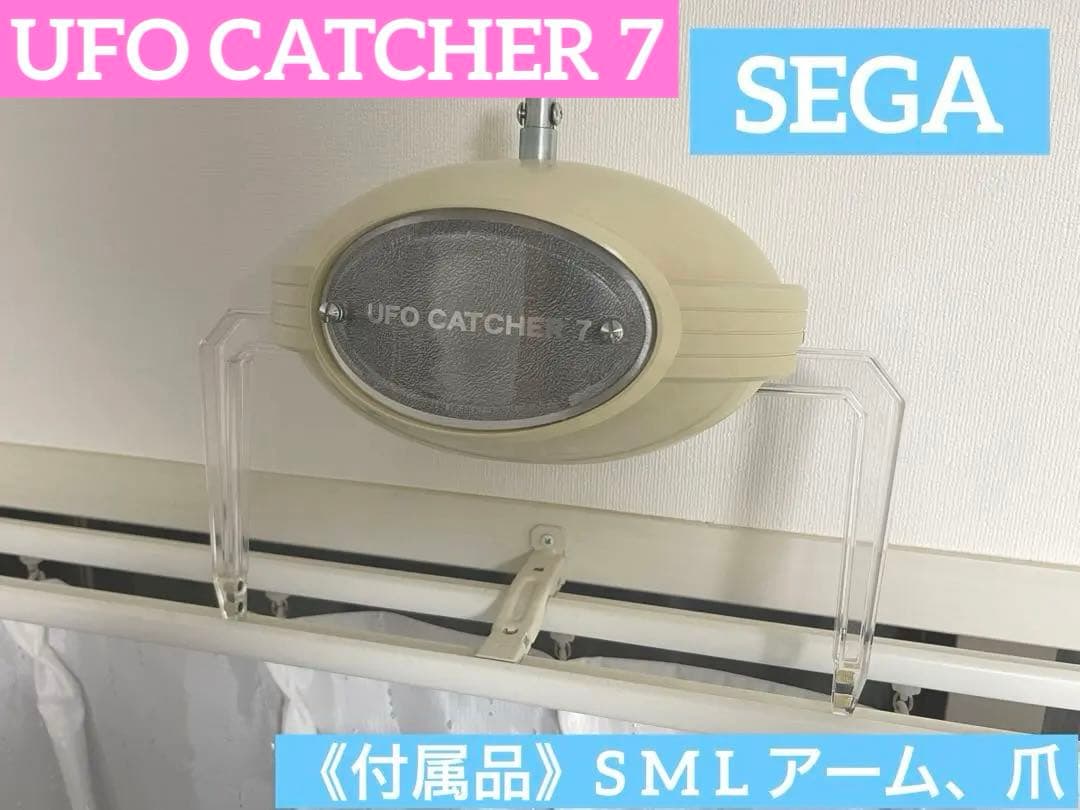 セガUFOキャッチャー7 アームユニットSEGA クレーンゲーム部品 廃盤