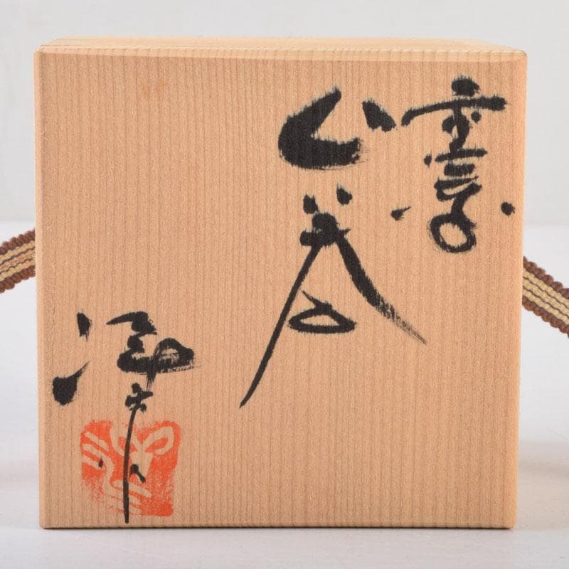 常滑焼 小西洋平作 窯変 ぐい呑 共布共箱 V 8657