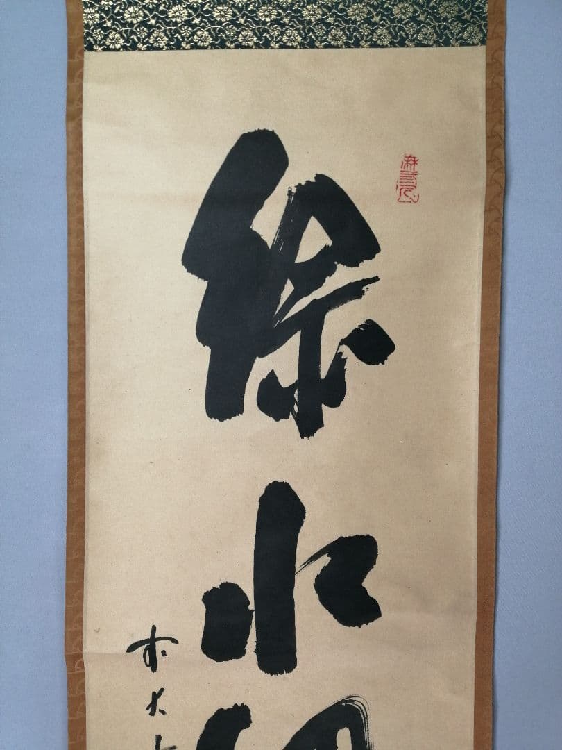 茶道具】前大徳寺 三玄院 藤井誡堂筆 『緑水廻青山』 一行