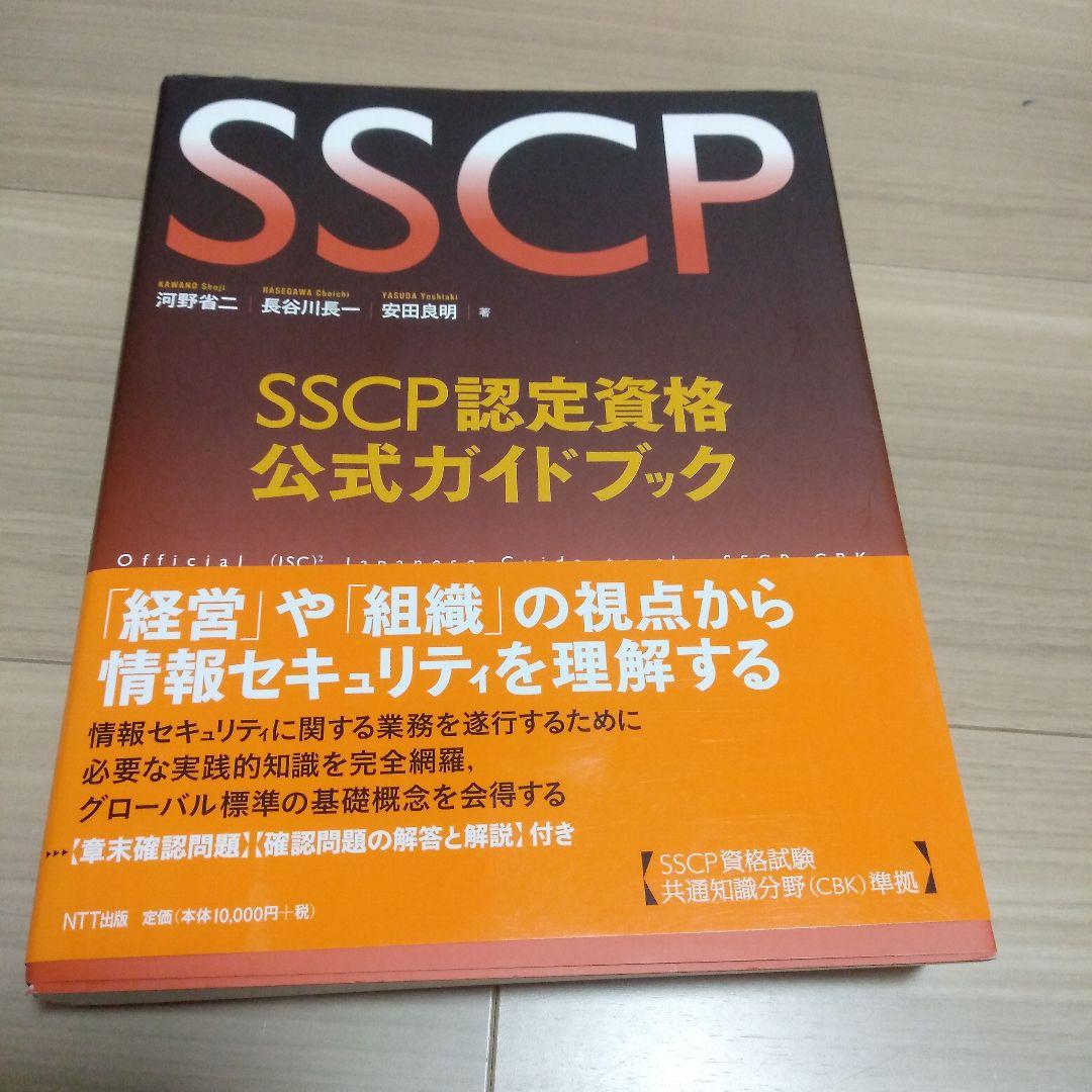 SSCP認定資格公式ガイドブック = Official (ISC) 2 Jap… SSCP認定資格