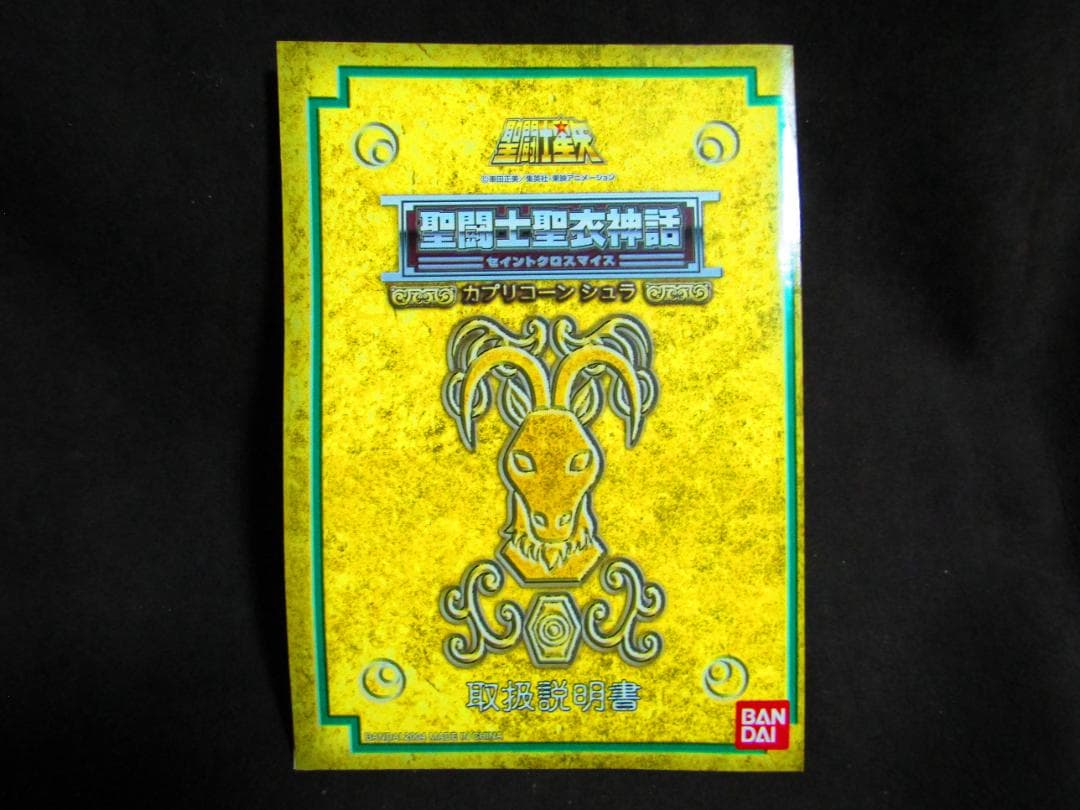 【聖闘士星矢】聖闘士聖衣神話 カプリコーン シュラ【魂ウェブ】