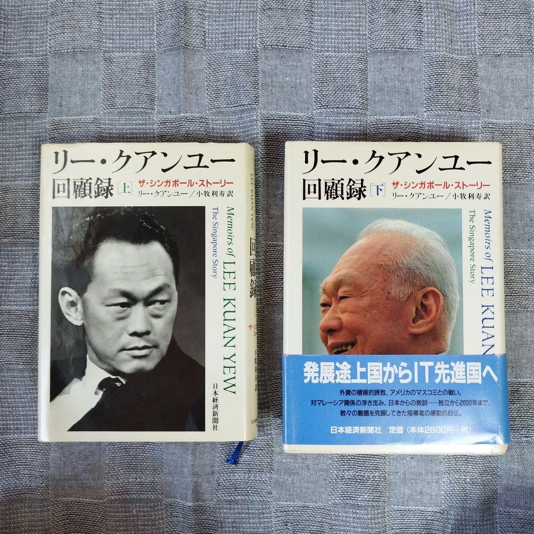 リー・クアンユー回顧録 : ザ・シンガポール・ストーリー 上 下 2冊