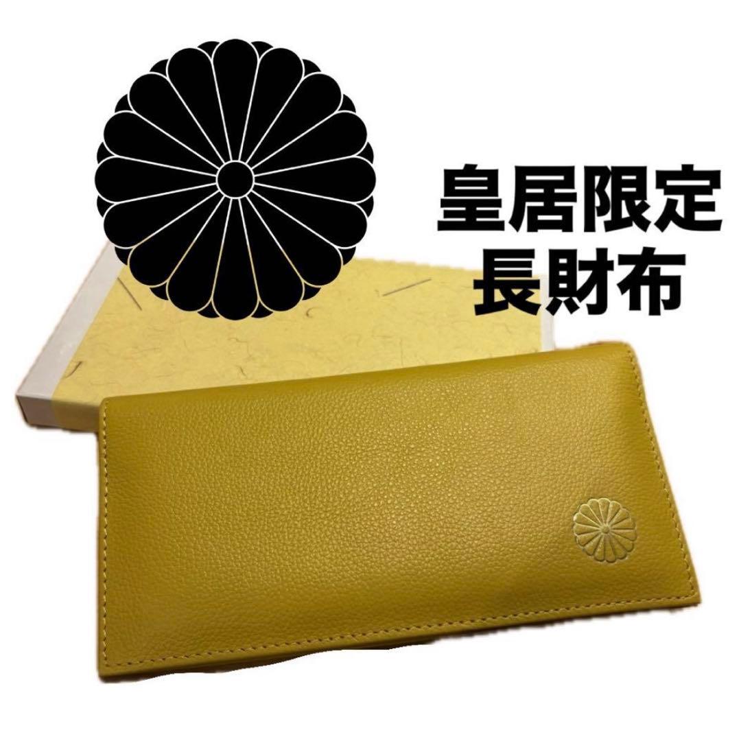 皇居 限定 長財布 黄色 東御苑 本丸 売店 本革 イエロー 折り財布