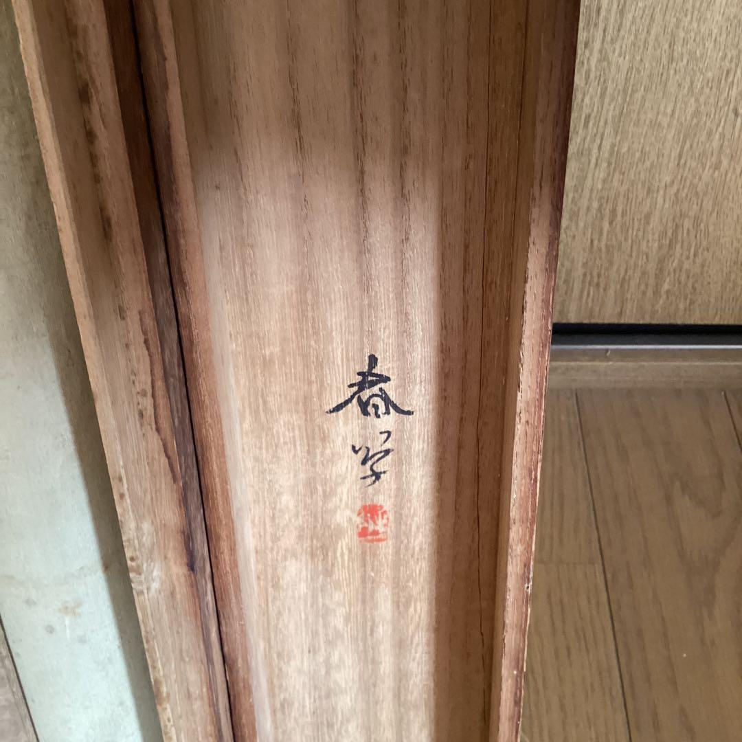 菱田春草　絹本横幅掛軸一幅　【　松　鯉　図　】自題箱　落款有軸先骨　模写　170