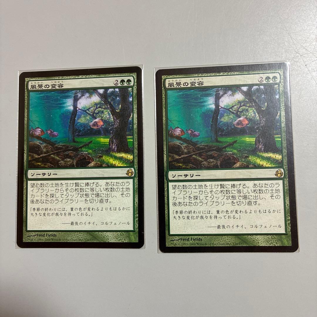 MTG 風景の変容/Scapeshift 日本語 モーニングタイド 2枚