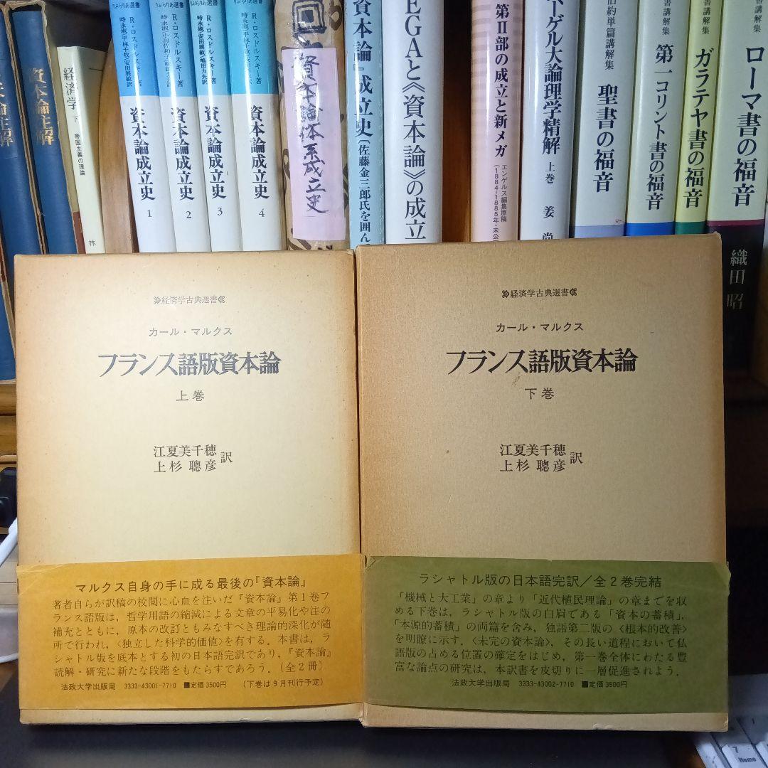 KARL MARX LE CAPITALフランス語版 資本論〔2巻〕ラシャトル版