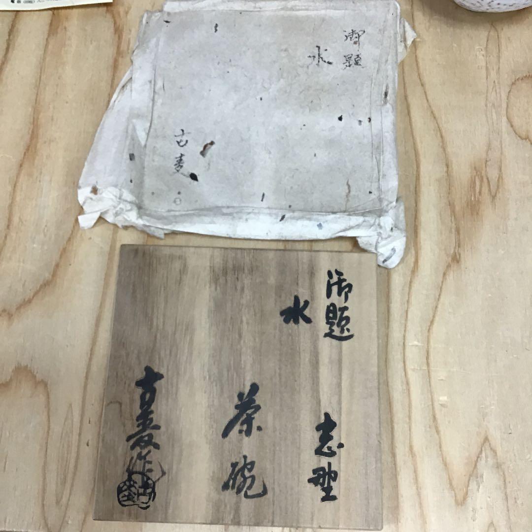 茶道具 茶碗 志野 御題 水 志野 拝土窯 水野古麦 造 共箱 N133C