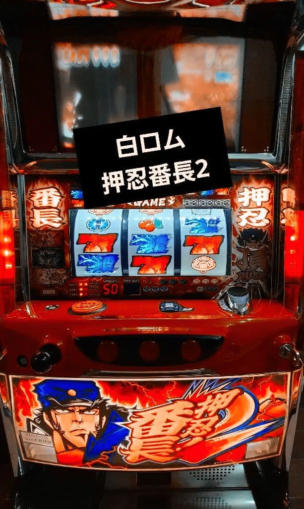 押忍番長2 白ロムスロット実機