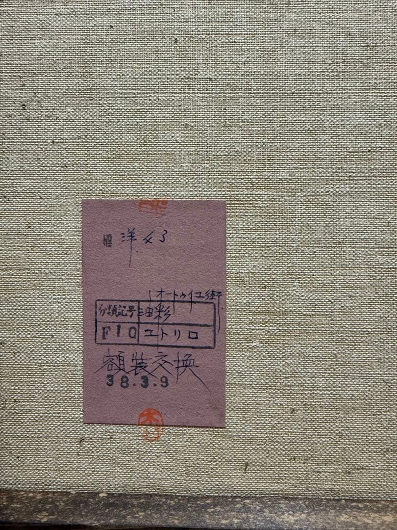 モーリス・ユトリロ 「オーテュール通り」パリ 油彩絵 送料込み　1007