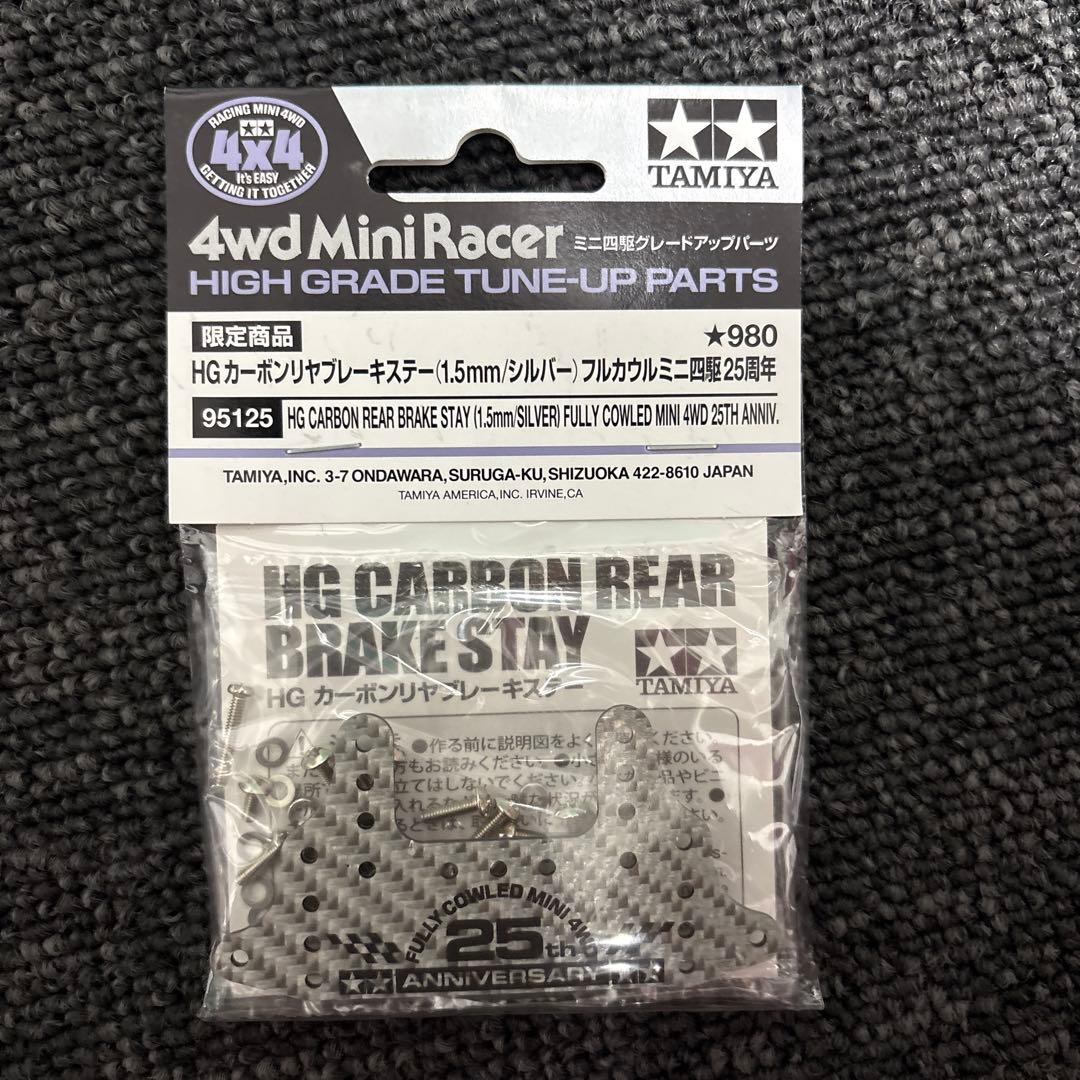 ミニ四駆 25周年記念HG カーボンリヤブレーキステー(1.5mm/シルバー