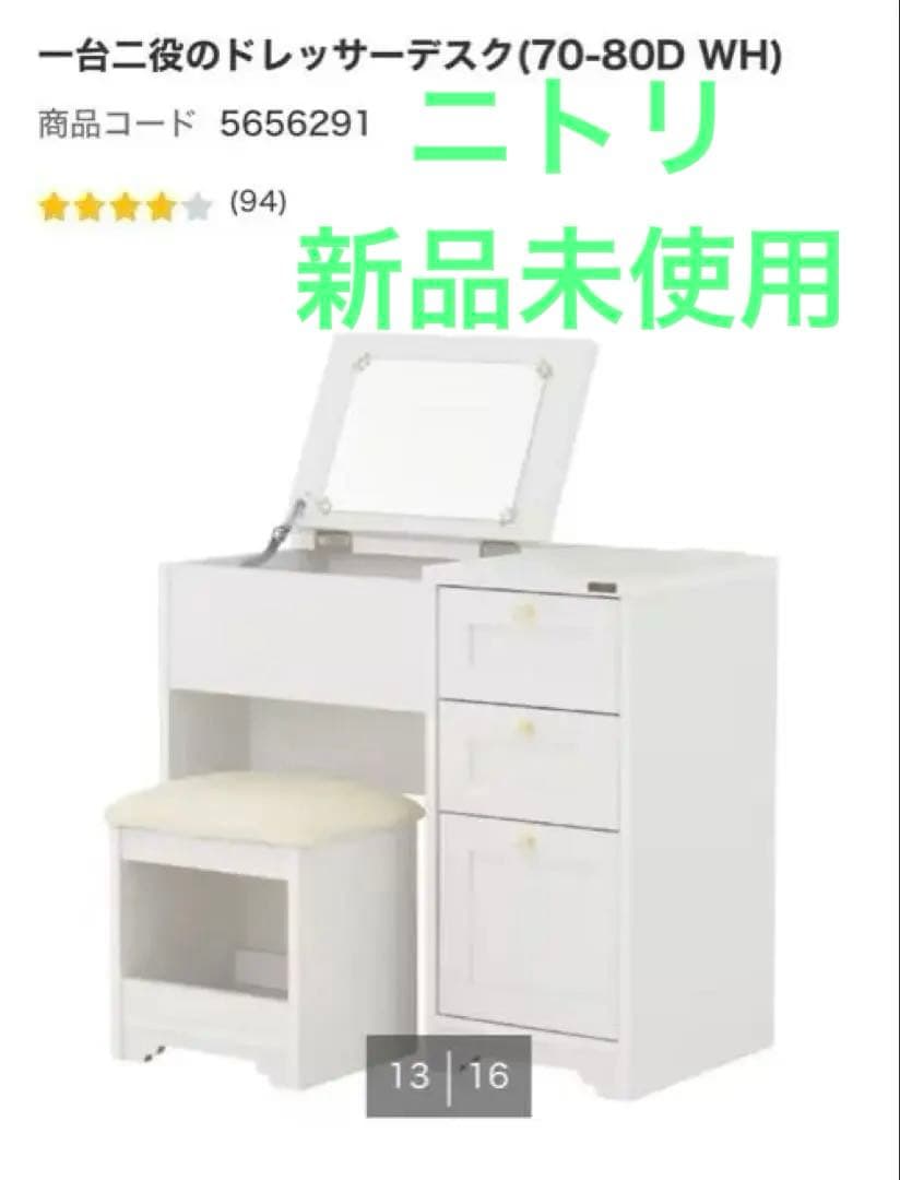【新品未使用未開封】ニトリ ホワイト ドレッサーデスク ミラー　椅子付き 新品未使用未開封】ニトリ ホワイト ドレッサーデスク ミラー 椅子付き