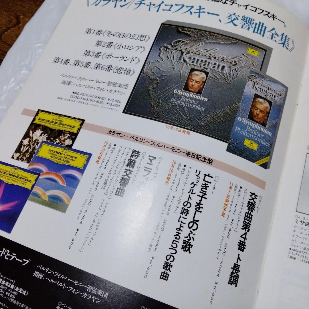 カラヤンfan専用 ディスコグラフィ グラモフォン 昭和普門館 合唱 悲愴