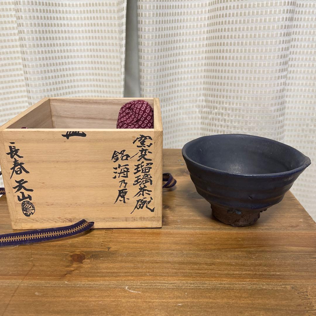 陶器 長春天山 窯変瑠璃茶碗 銘海の原 木箱入り - メルカリ