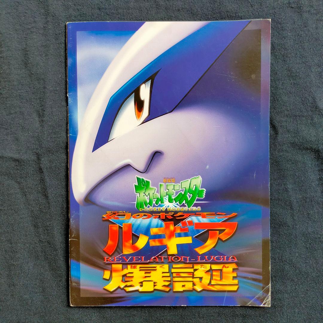 幻のポケモン ルギア爆誕 映画パンフレット 古代ミュウカード（エラー