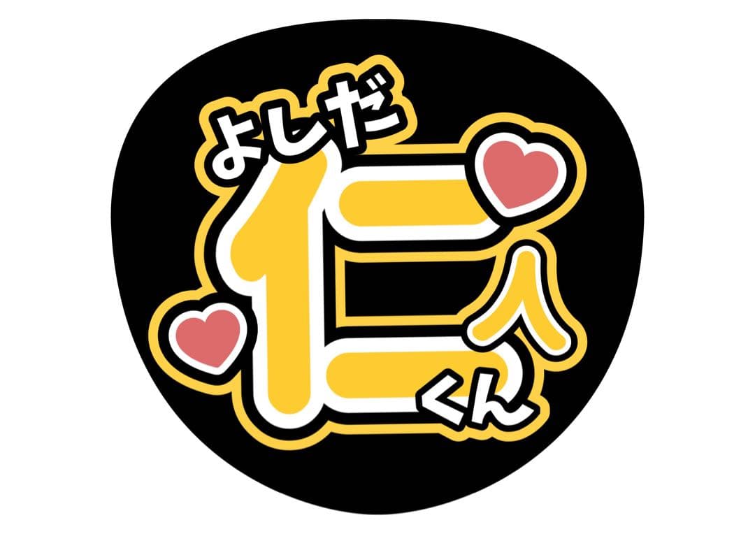 ファンサうちわ『M!LK』オーダーページ