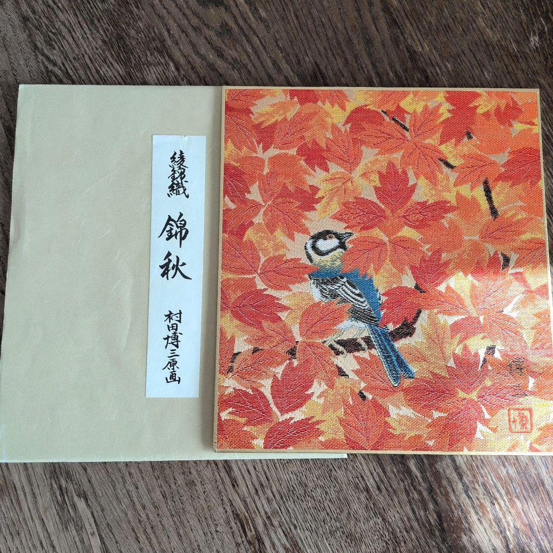 西陣綾錦織　村田博三　作品集　12作品