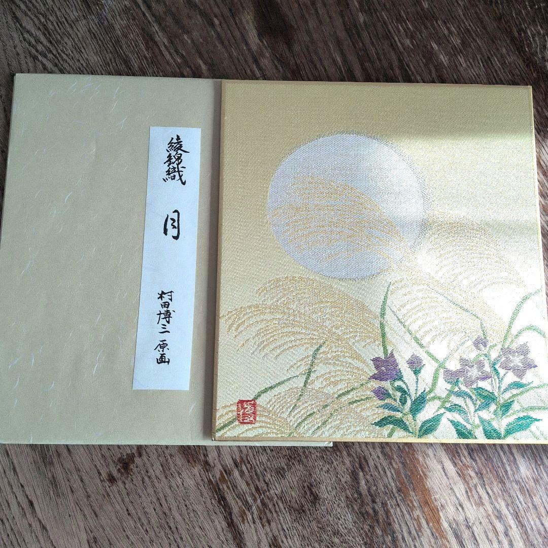 西陣綾錦織　村田博三　作品集　12作品