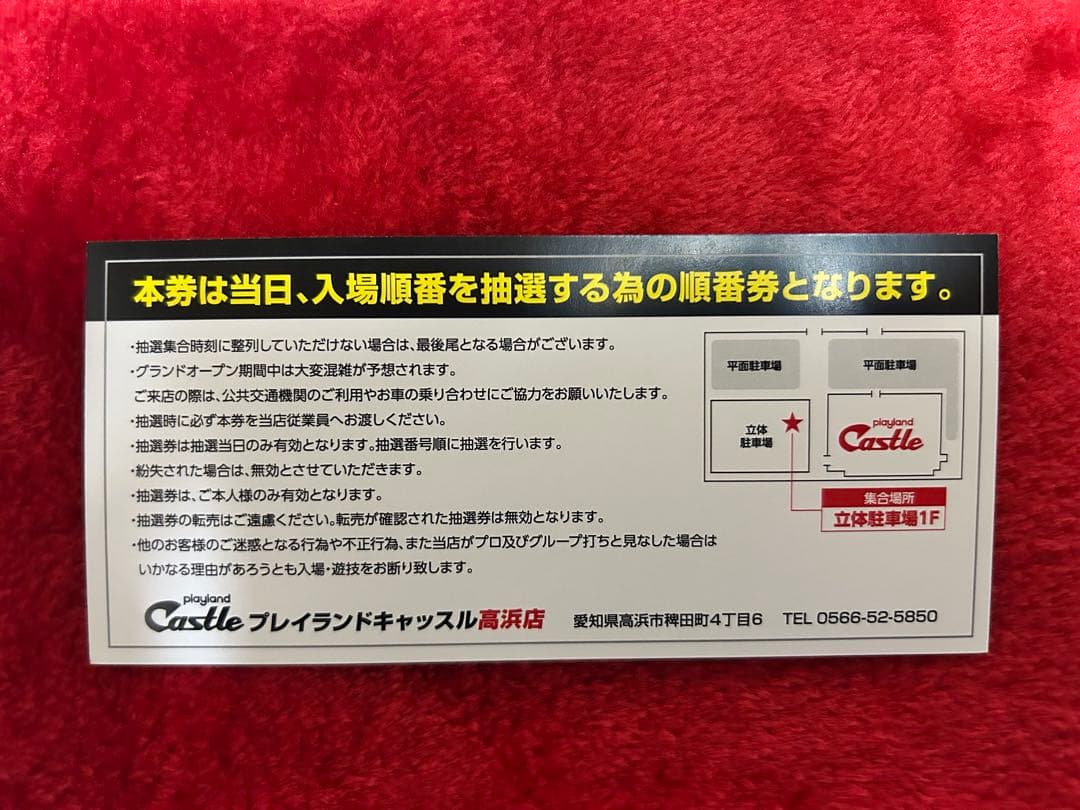キャッスル高浜 入場抽選券 12/28