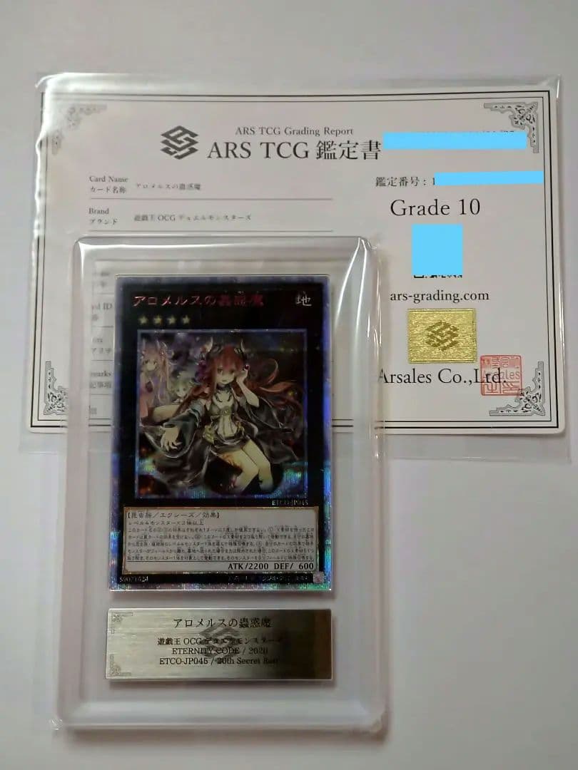 ARS10鑑定品 アロメルスの蟲惑魔20thシークレットレア+鑑定書付き