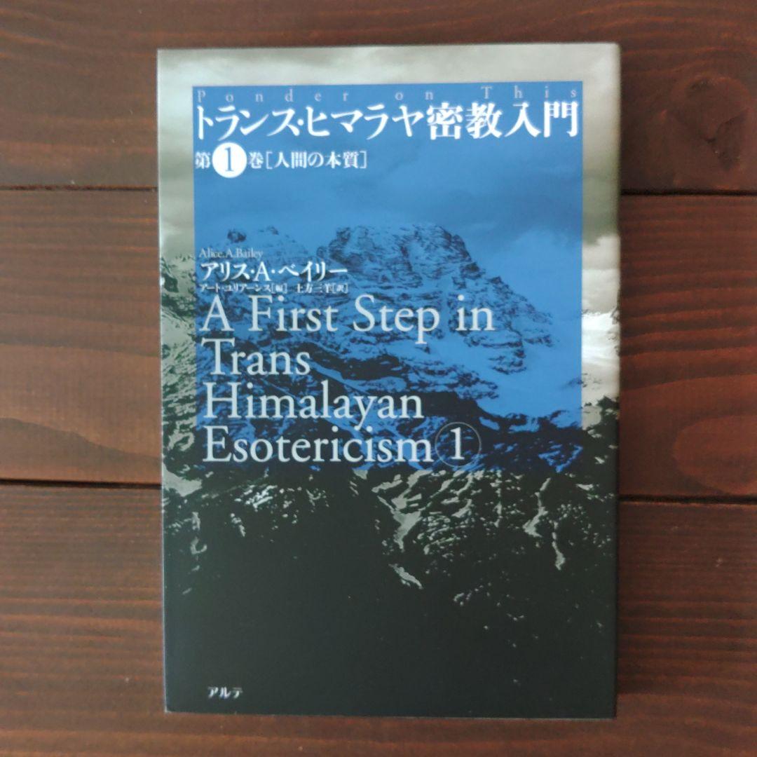 トランス・ヒマラヤ密教入門 第1巻・第2巻・第3巻・第4巻