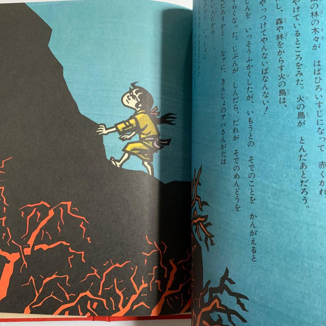 滝平二郎 火の鳥 絵本付 木版画 火の鳥を退治したあさ