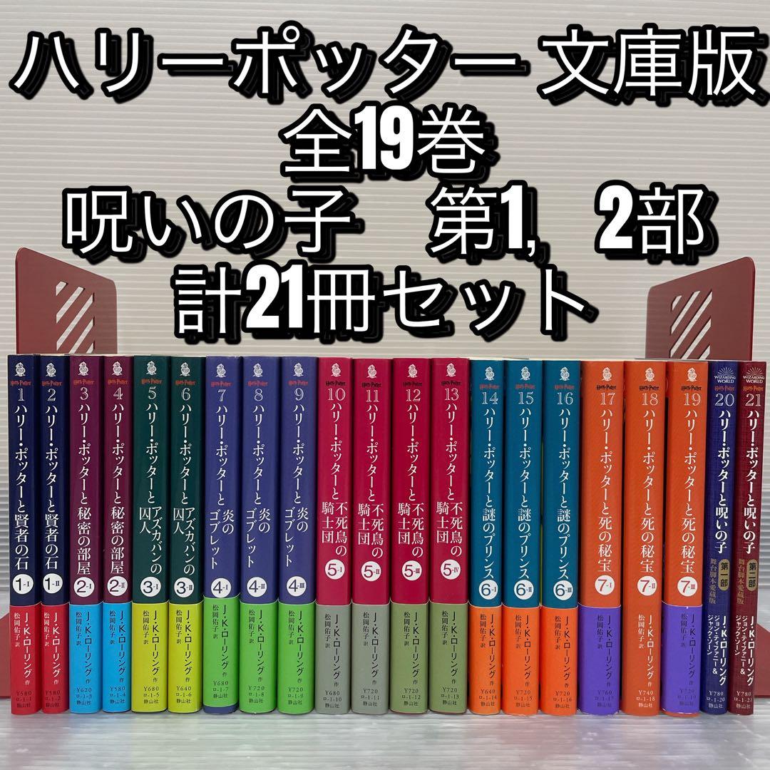 文庫版ハリー・ポッターシリーズ全19巻呪いの子第1部・2部21冊全巻セット