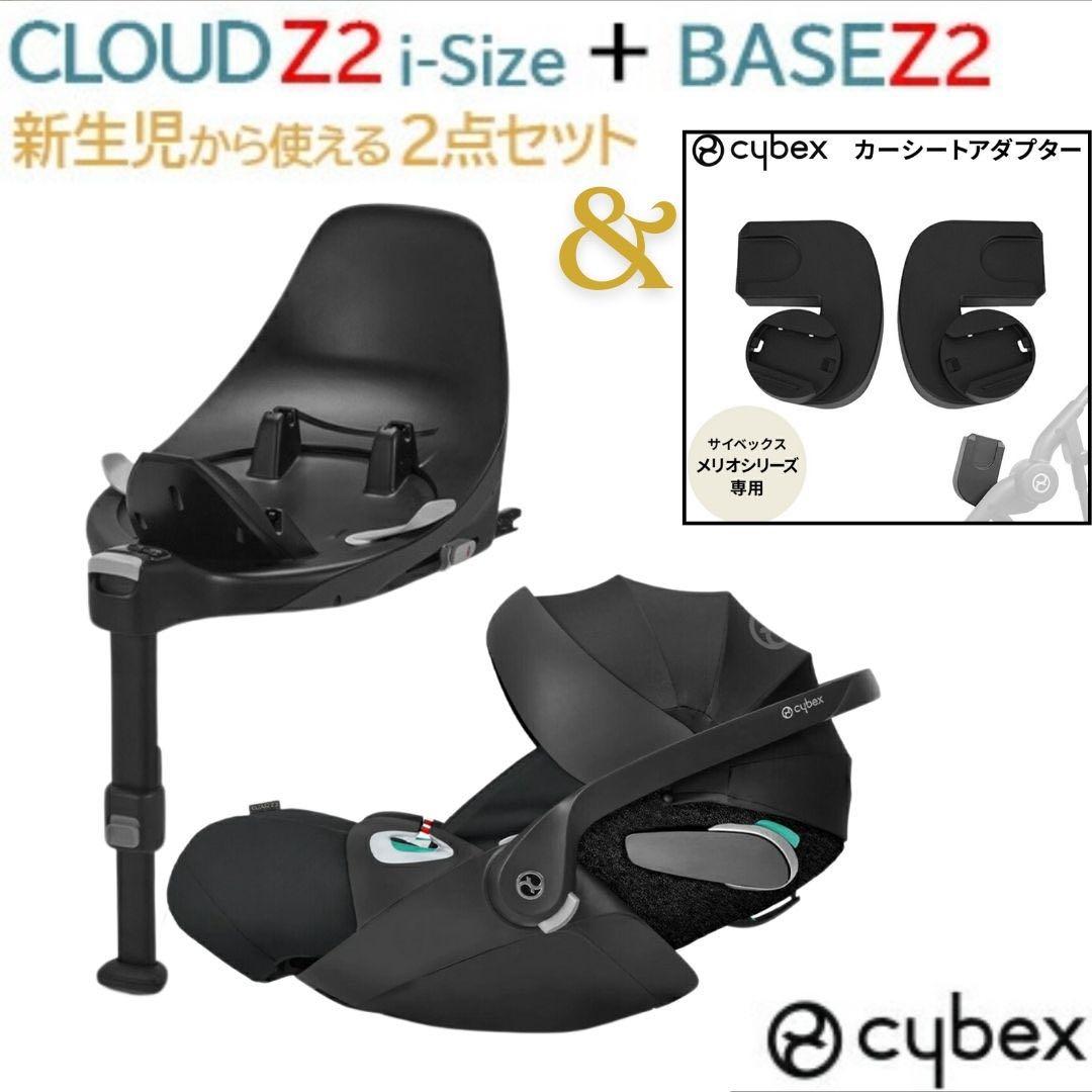 サイベックス クラウドZ2 i-Size ベース・アダプター付