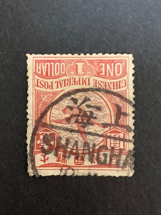 旧中国切手 1898蟠龍票 壹圓 上海発 満月印 使用済 旧