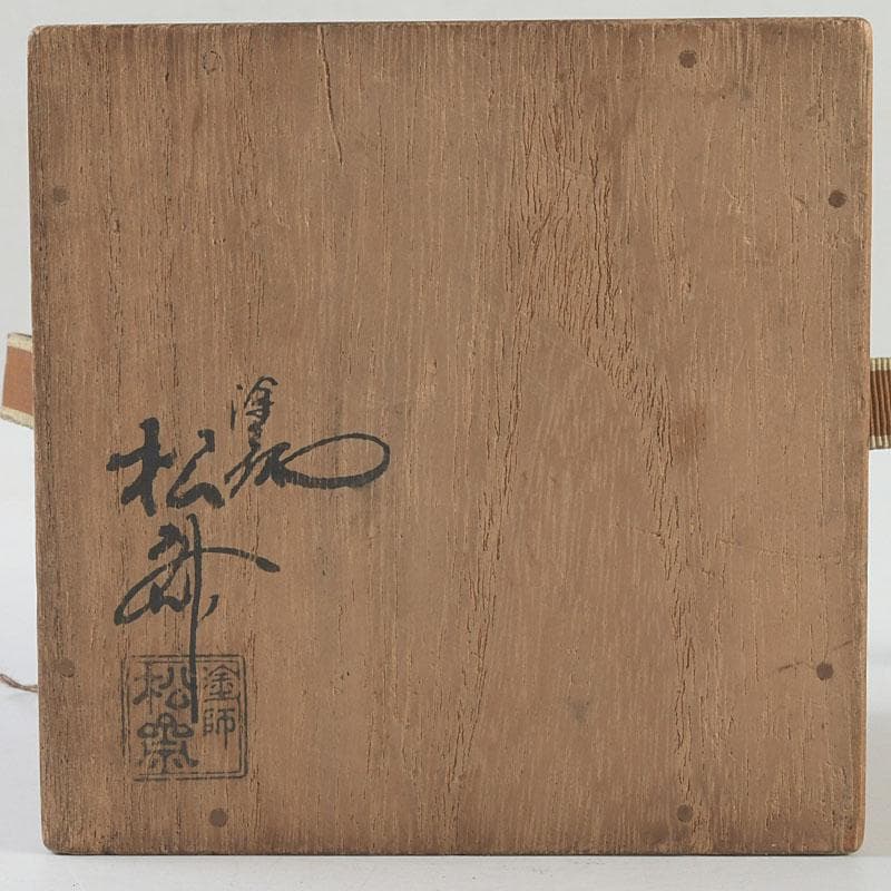 茶道具 塗師 前田松斎作 黒漆 茶器 共箱 V 9318