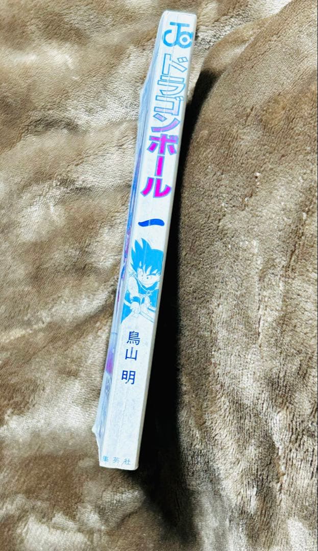 【初版】ドラゴンボール 1巻 1985年 第1刷発行 鳥山明 初版本