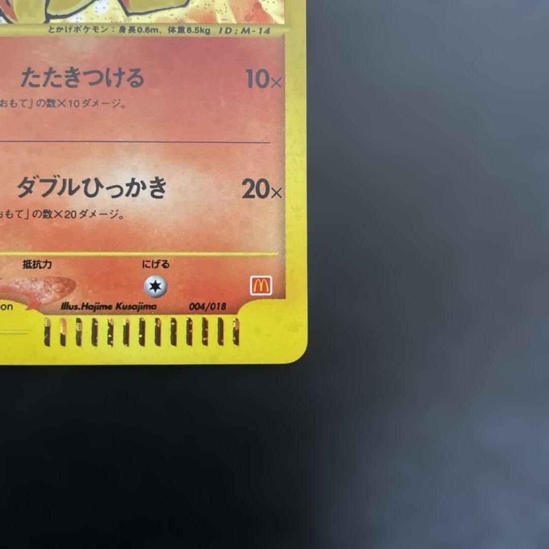 ヒトカゲ マクドナルドオリジナル ミニマム★パック 004/018