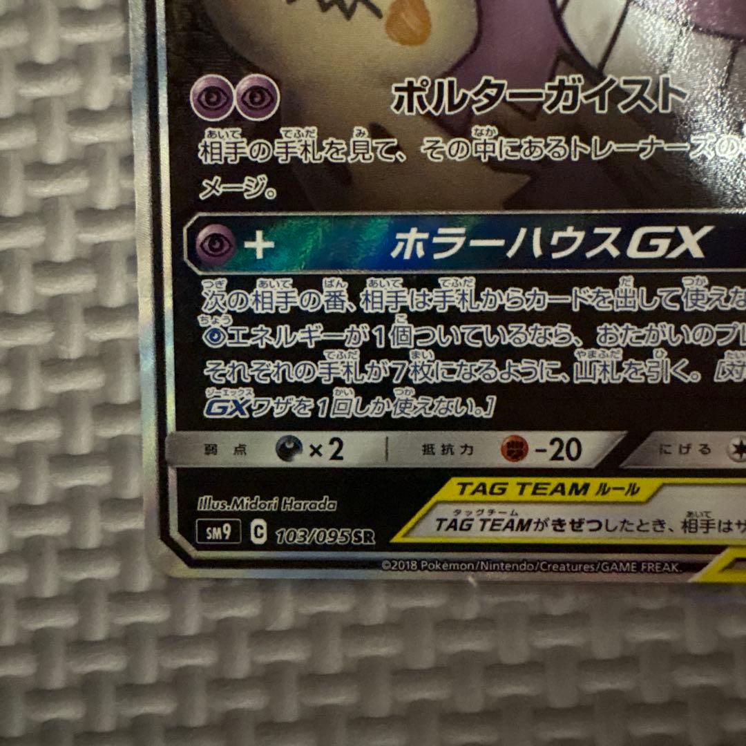 ゲンガー＆ミミッキュGX SR SM9 タッグボルト 103/095